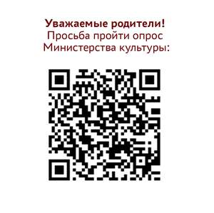 Опрос можно пройти по ссылке: https://forms.mkrf.ru/e/2579/xTPLeBU7/?ap_orgcode=710340022